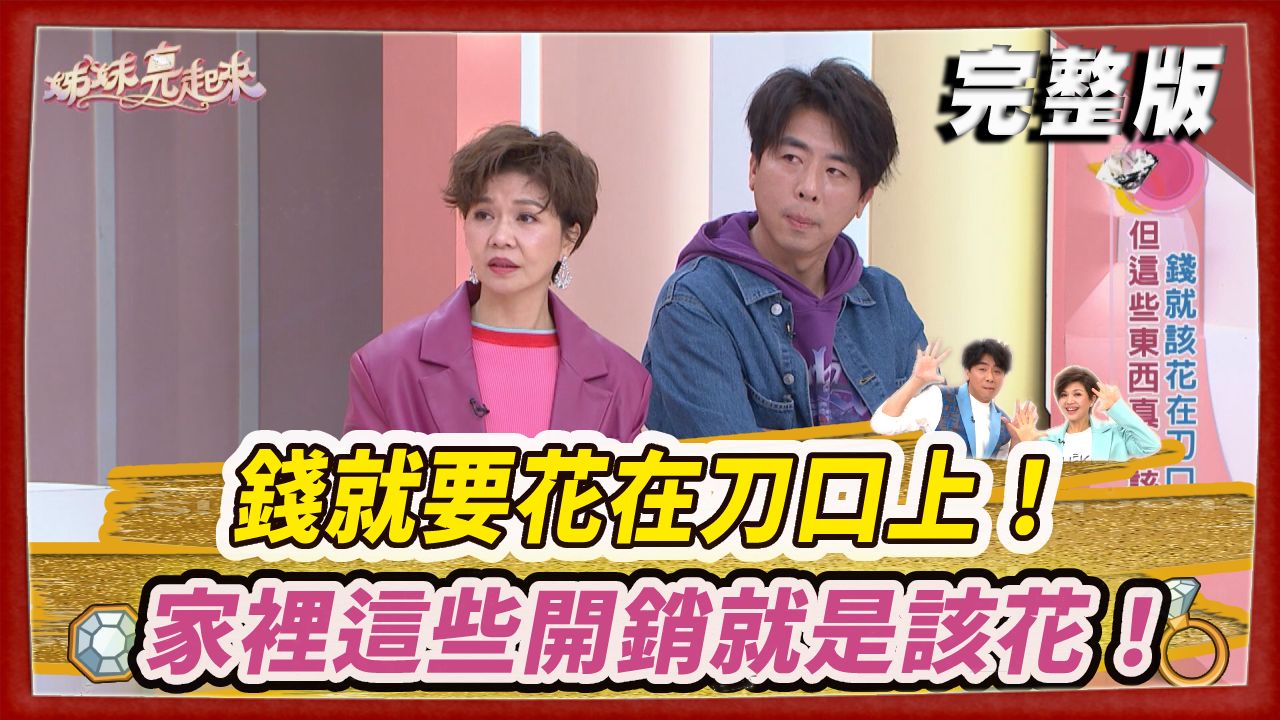 錢就要花在刀口上！家裡這些開銷就是該花！